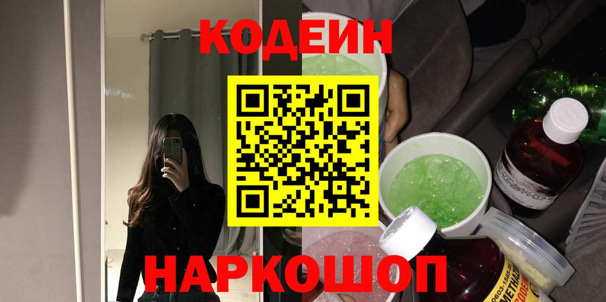Кодеиновый сироп Lean напиток Lean (лин)  Кодеин Purple Drank  Вход с VPN  Шарыпово 